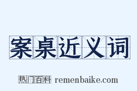 案桌近义词是什么意思的图片